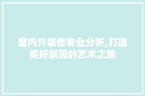 室内外装修专业分析,打造美好家园的艺术之旅 地板材料