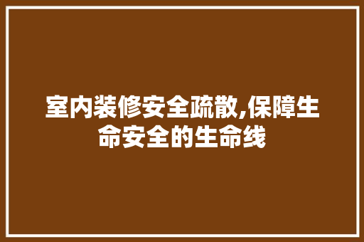 室内装修安全疏散,保障生命安全的生命线 地板材料