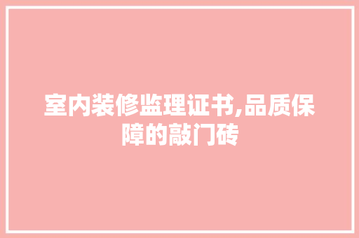 室内装修监理证书,品质保障的敲门砖 木雕艺术