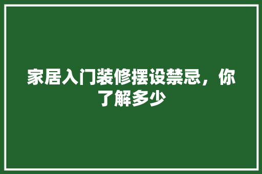 家居入门装修摆设禁忌，你了解多少 中式风格装饰