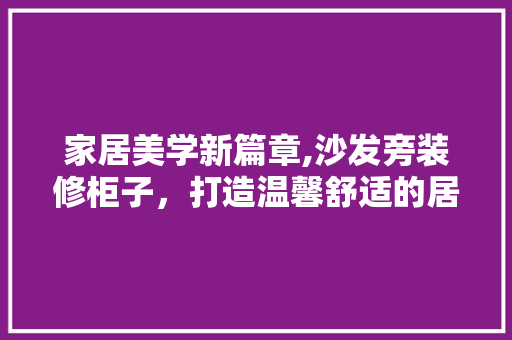 家居美学新篇章,沙发旁装修柜子，打造温馨舒适的居住空间 客厅装修