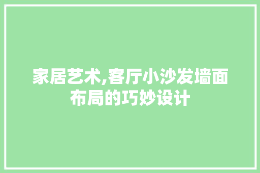 家居艺术,客厅小沙发墙面布局的巧妙设计 室内设计