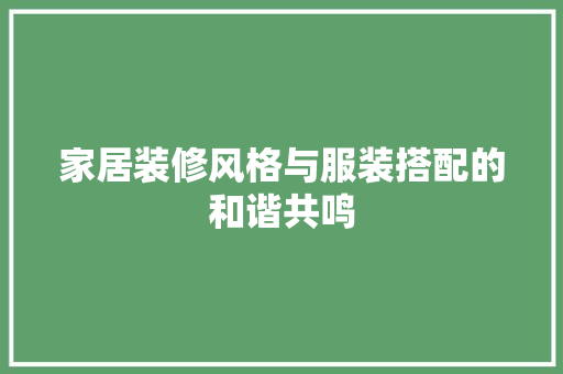 家居装修风格与服装搭配的和谐共鸣 室内设计
