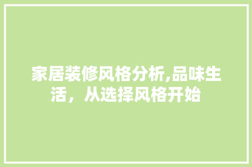 家居装修风格分析,品味生活，从选择风格开始 软装设计