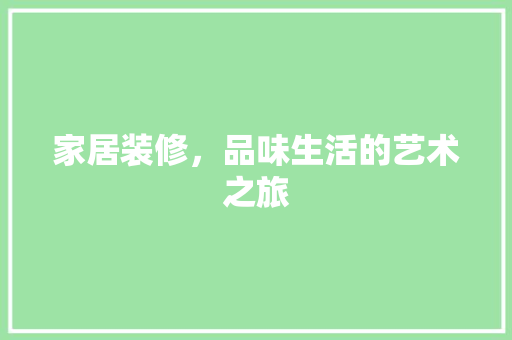 家居装修，品味生活的艺术之旅 客厅装修
