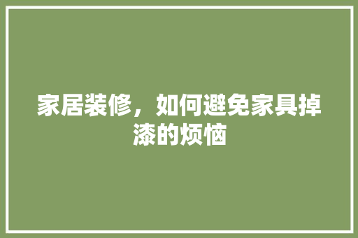 家居装修，如何避免家具掉漆的烦恼 室内设计