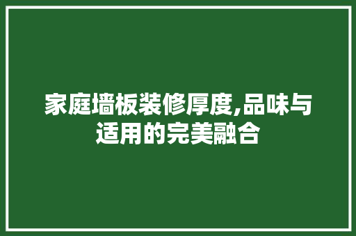 家庭墙板装修厚度,品味与适用的完美融合 木雕艺术