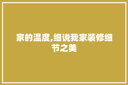 家的温度,细说我家装修细节之美 现代风格装饰