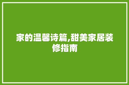 家的温馨诗篇,甜美家居装修指南 中式风格装饰