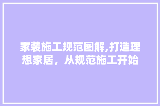 家装施工规范图解,打造理想家居，从规范施工开始 中式风格装饰