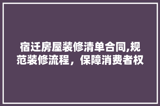 宿迁房屋装修清单合同,规范装修流程，保障消费者权益 木雕艺术