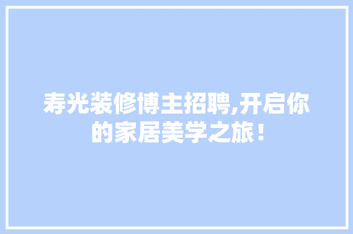 寿光装修博主招聘,开启你的家居美学之旅！ 木雕艺术