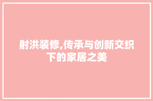 射洪装修,传承与创新交织下的家居之美 室内设计