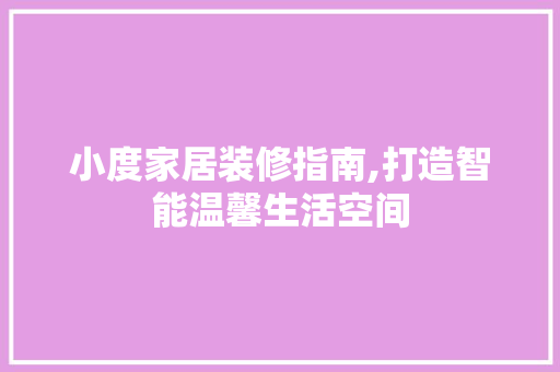 小度家居装修指南,打造智能温馨生活空间 客厅装修