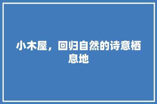 小木屋，回归自然的诗意栖息地 客厅装修
