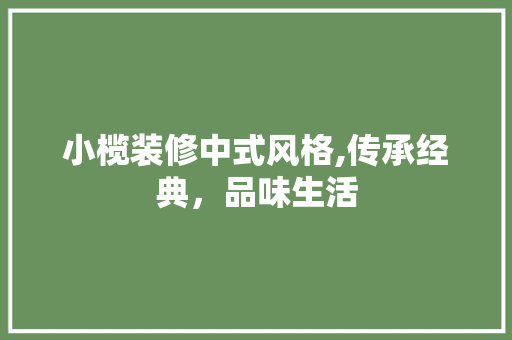 小榄装修中式风格,传承经典，品味生活 软装设计