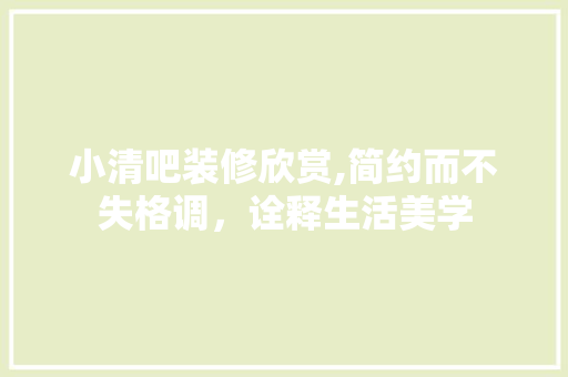 小清吧装修欣赏,简约而不失格调，诠释生活美学 现代风格装饰