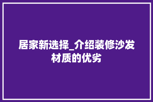 居家新选择_介绍装修沙发材质的优劣 卧室装修