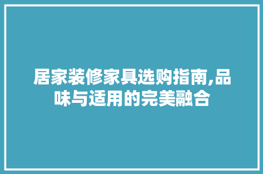 居家装修家具选购指南,品味与适用的完美融合 中式风格装饰