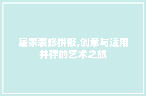 居家装修拼报,创意与适用并存的艺术之旅 卧室装修
