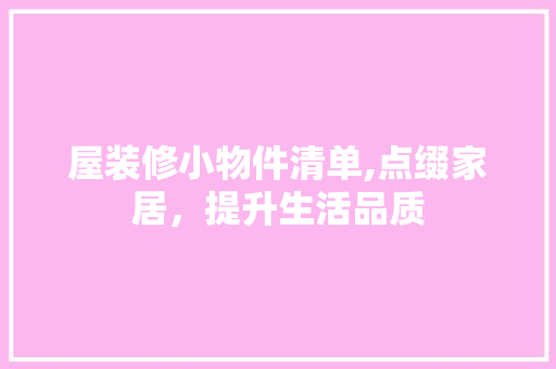 屋装修小物件清单,点缀家居，提升生活品质 中式风格装饰