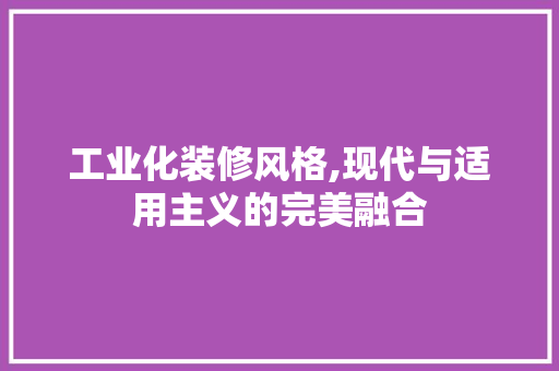 工业化装修风格,现代与适用主义的完美融合 卧室装修