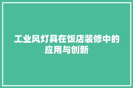 工业风灯具在饭店装修中的应用与创新 木雕艺术