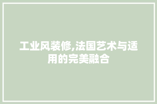 工业风装修,法国艺术与适用的完美融合