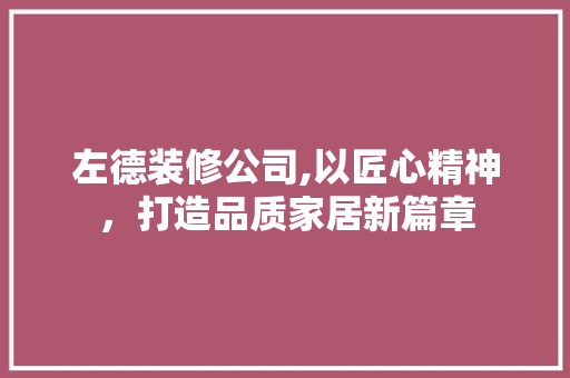 左德装修公司,以匠心精神，打造品质家居新篇章 卧室装修