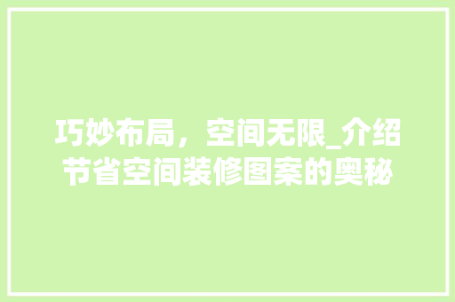 巧妙布局，空间无限_介绍节省空间装修图案的奥秘 客厅装修