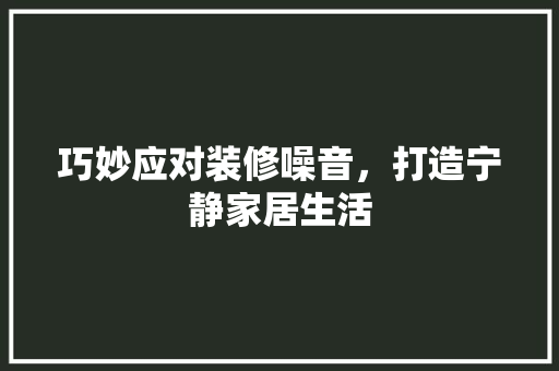 巧妙应对装修噪音，打造宁静家居生活 卧室装修