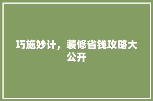 巧施妙计，装修省钱攻略大公开 卧室装修