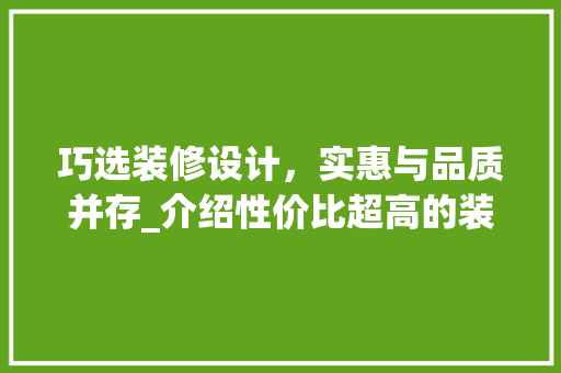巧选装修设计，实惠与品质并存_介绍性价比超高的装修方法 现代风格装饰