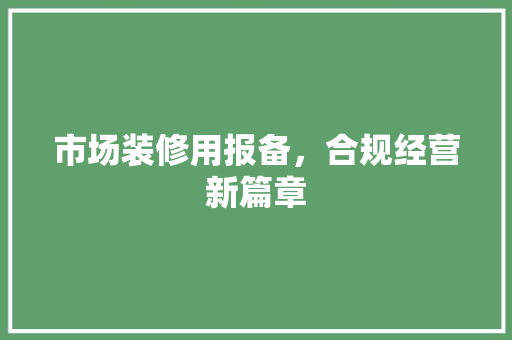 市场装修用报备，合规经营新篇章 木雕艺术