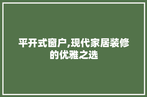 平开式窗户,现代家居装修的优雅之选 客厅装修