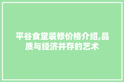 平谷食堂装修价格介绍,品质与经济并存的艺术 软装设计