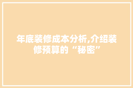 年底装修成本分析,介绍装修预算的“秘密” 中式风格装饰