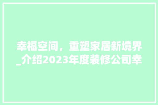 幸福空间，重塑家居新境界_介绍2023年度装修公司幸福空间排名 室内设计