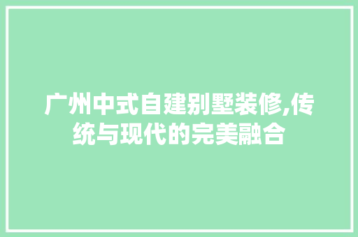 广州中式自建别墅装修,传统与现代的完美融合 卧室装修
