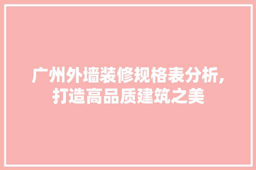 广州外墙装修规格表分析,打造高品质建筑之美 室内设计
