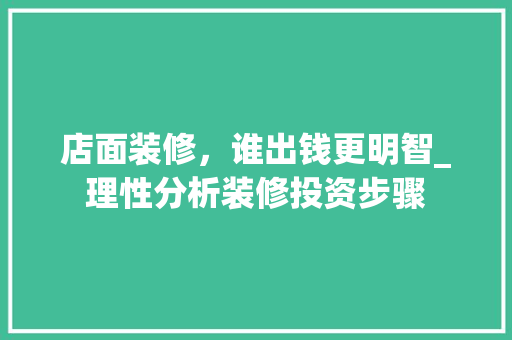 店面装修，谁出钱更明智_理性分析装修投资步骤 室内设计