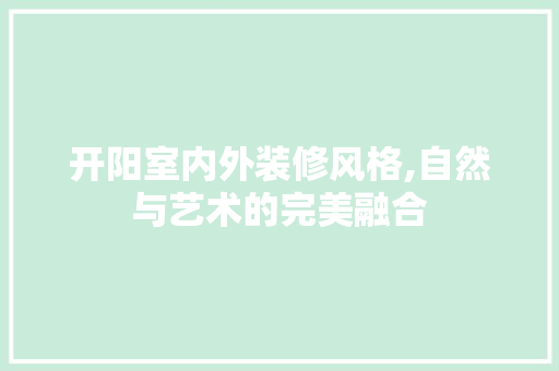 开阳室内外装修风格,自然与艺术的完美融合
