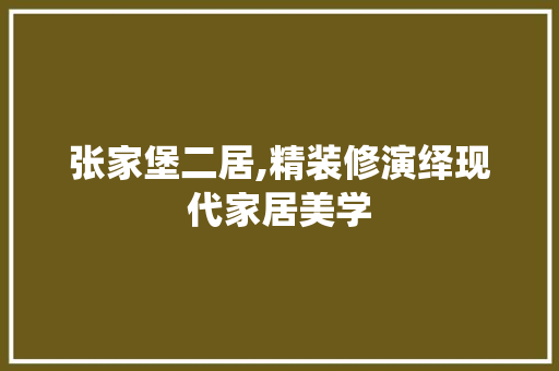 张家堡二居,精装修演绎现代家居美学 地板材料