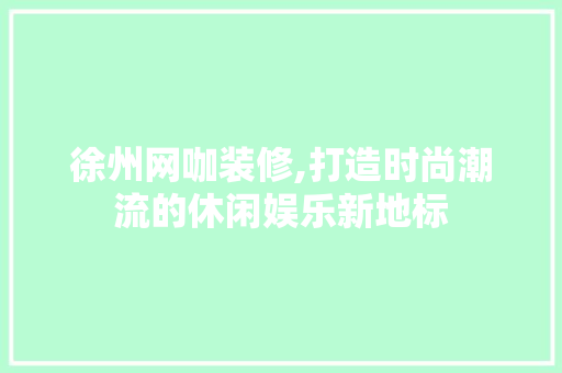 徐州网咖装修,打造时尚潮流的休闲娱乐新地标 中式风格装饰