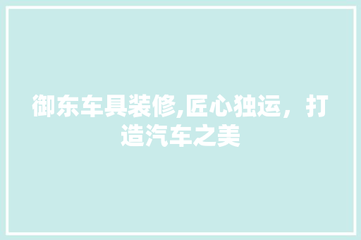 御东车具装修,匠心独运，打造汽车之美 卧室装修