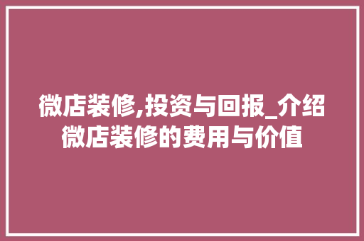 微店装修,投资与回报_介绍微店装修的费用与价值 卧室装修