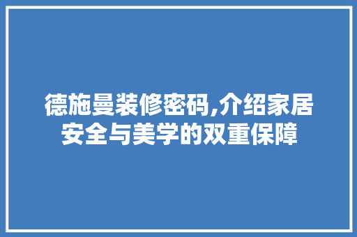 德施曼装修密码,介绍家居安全与美学的双重保障 卧室装修