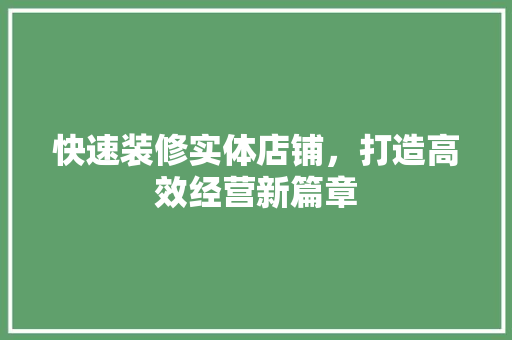 快速装修实体店铺，打造高效经营新篇章 卧室装修