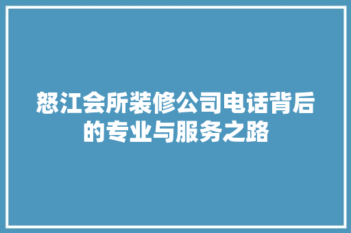 怒江会所装修公司电话背后的专业与服务之路