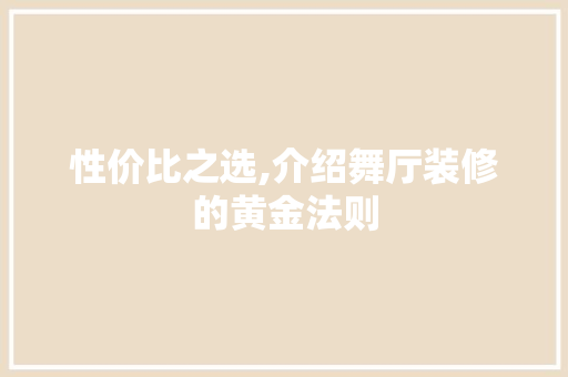 性价比之选,介绍舞厅装修的黄金法则 室内设计